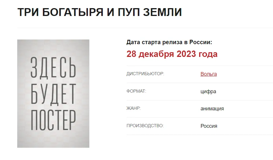 Страница мультфильма «Три богатыря и Пуп Земли» на сайте «Бюллетень кинопрокатчика»