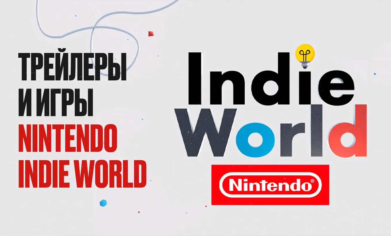 Презентация Indie World продлилась 15 минут. За это время зрителям показали трейлеры 18 игр.