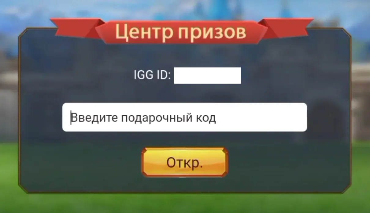 Скопируйте промокод и нажмите «Откр.»