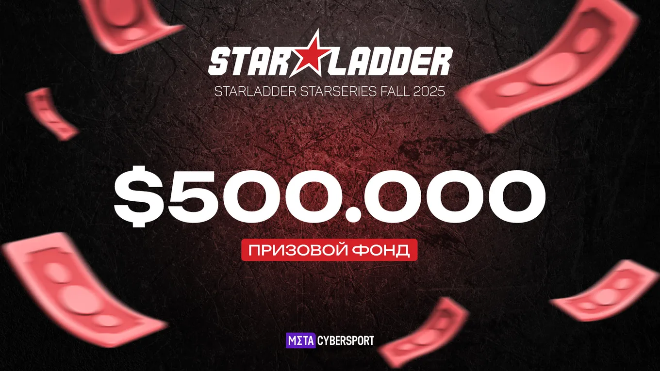 Общий призовой фонд StarLadder StarSeries Fall 2025 по CS2 составил 500 тысяч долларов