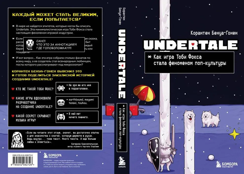 обложка книги «Undertale. Как игра Тоби Фокса стала феноменом поп-культуры»