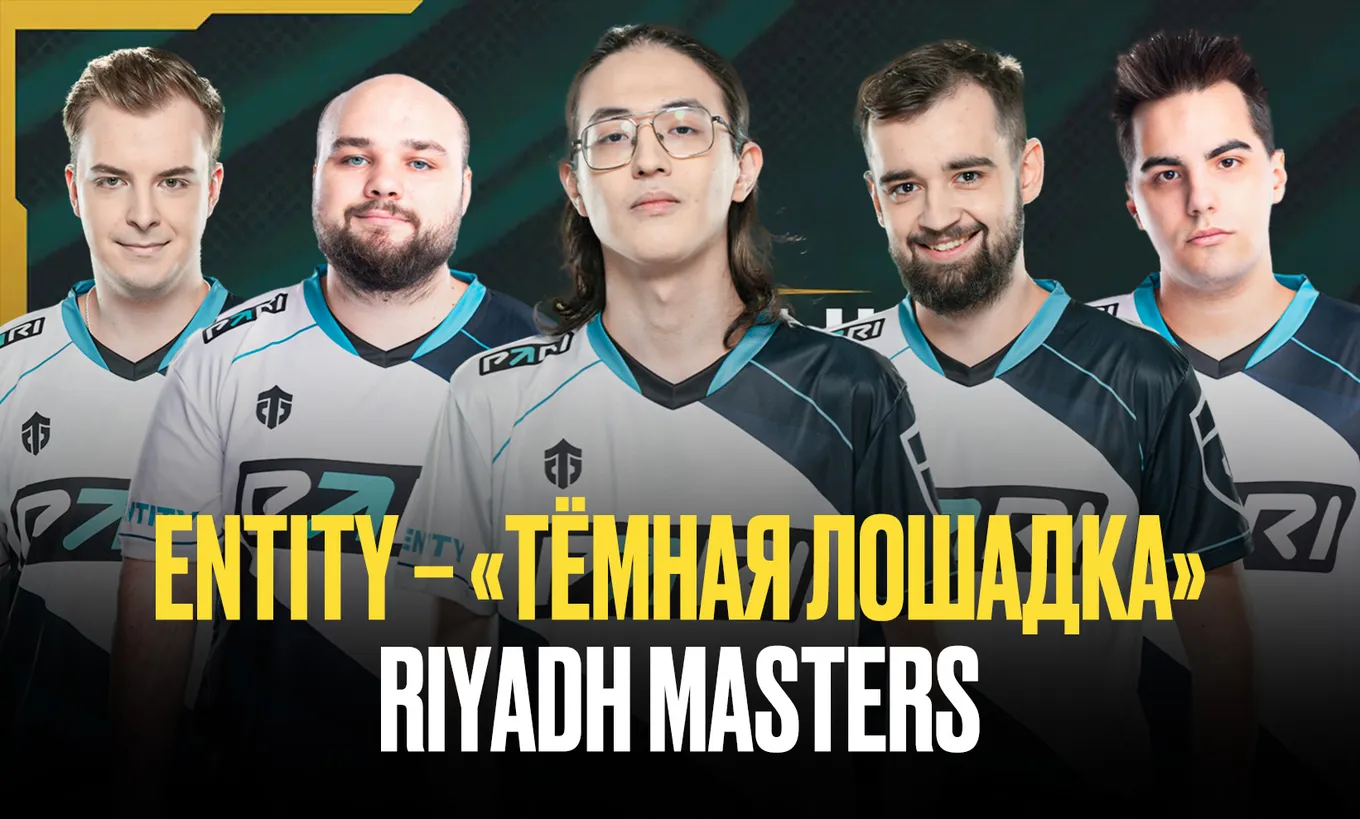 Какие шансы у Entity на Riyadh Masters 2024?