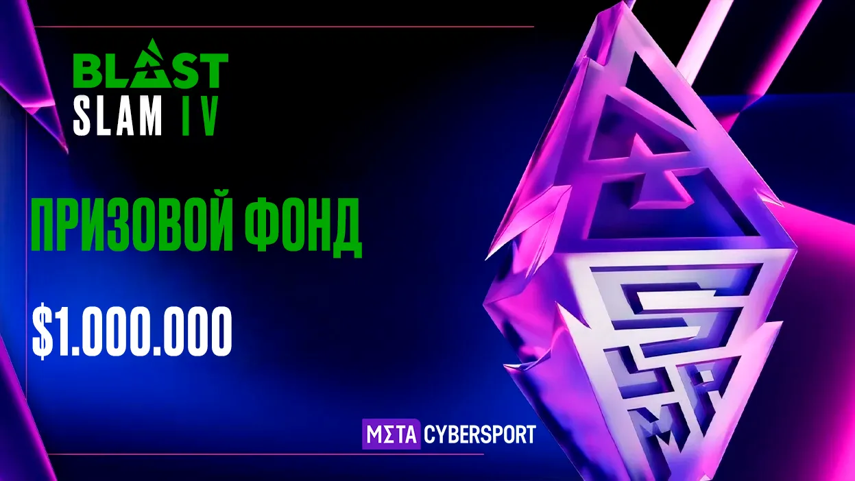 Общий призовой фонд BLAST Slam IV составляет 1 миллион долларов