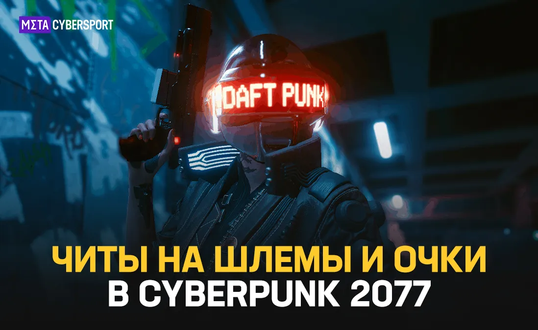 Читы на шлемы и очки в Cyberpunk 2077