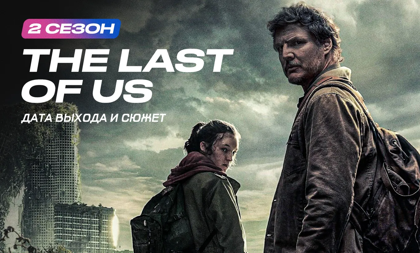 Вышел 2 сезон «Одни из нас»: сюжет, трейлер, отзывы и просмотр The Last of Us 2