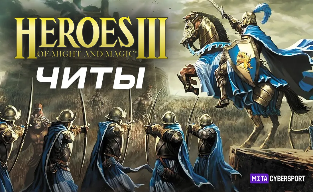 Читы для всех дополнений Heroes of Might and Magic 3