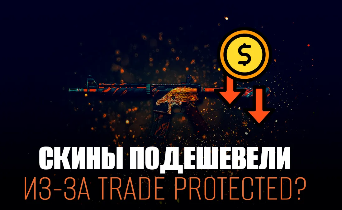 16 июля 2025 года в Counter-Strike 2 с новым патчем появилась механика Trade Protected, благодаря которой можно вернуть скин из трейда