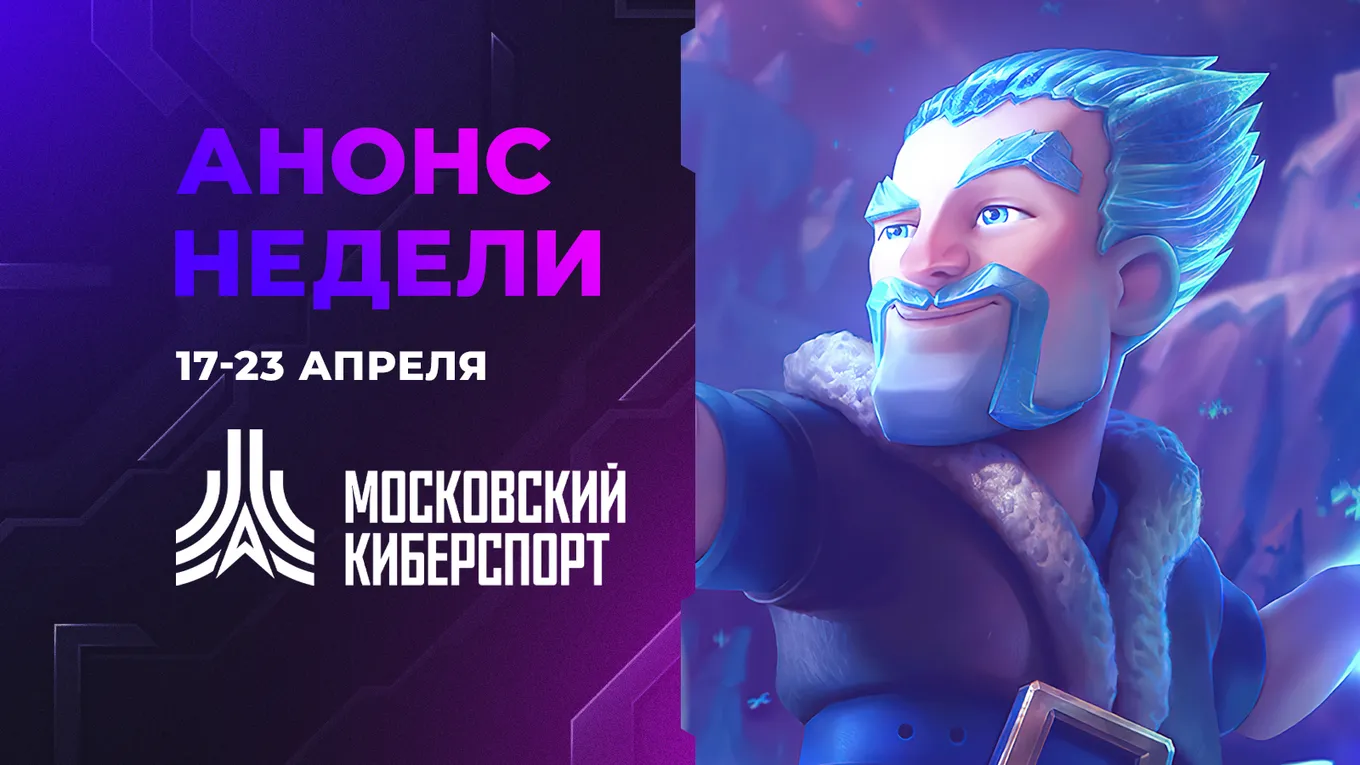Анонс недели «Московского Киберспорта»
