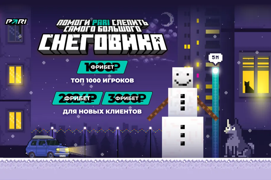 PARI запустила для клиентов новогоднюю игру – нужно слепить снеговика