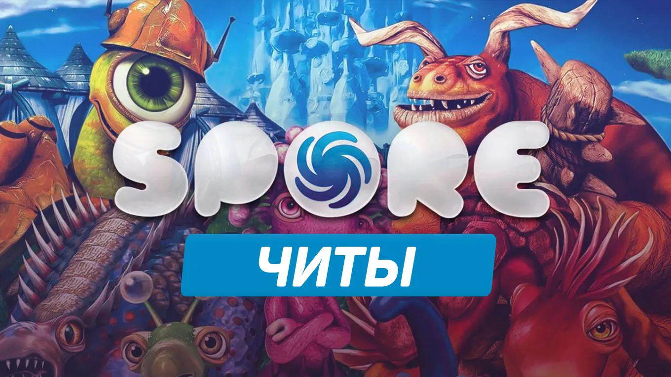 Все читы для Spore