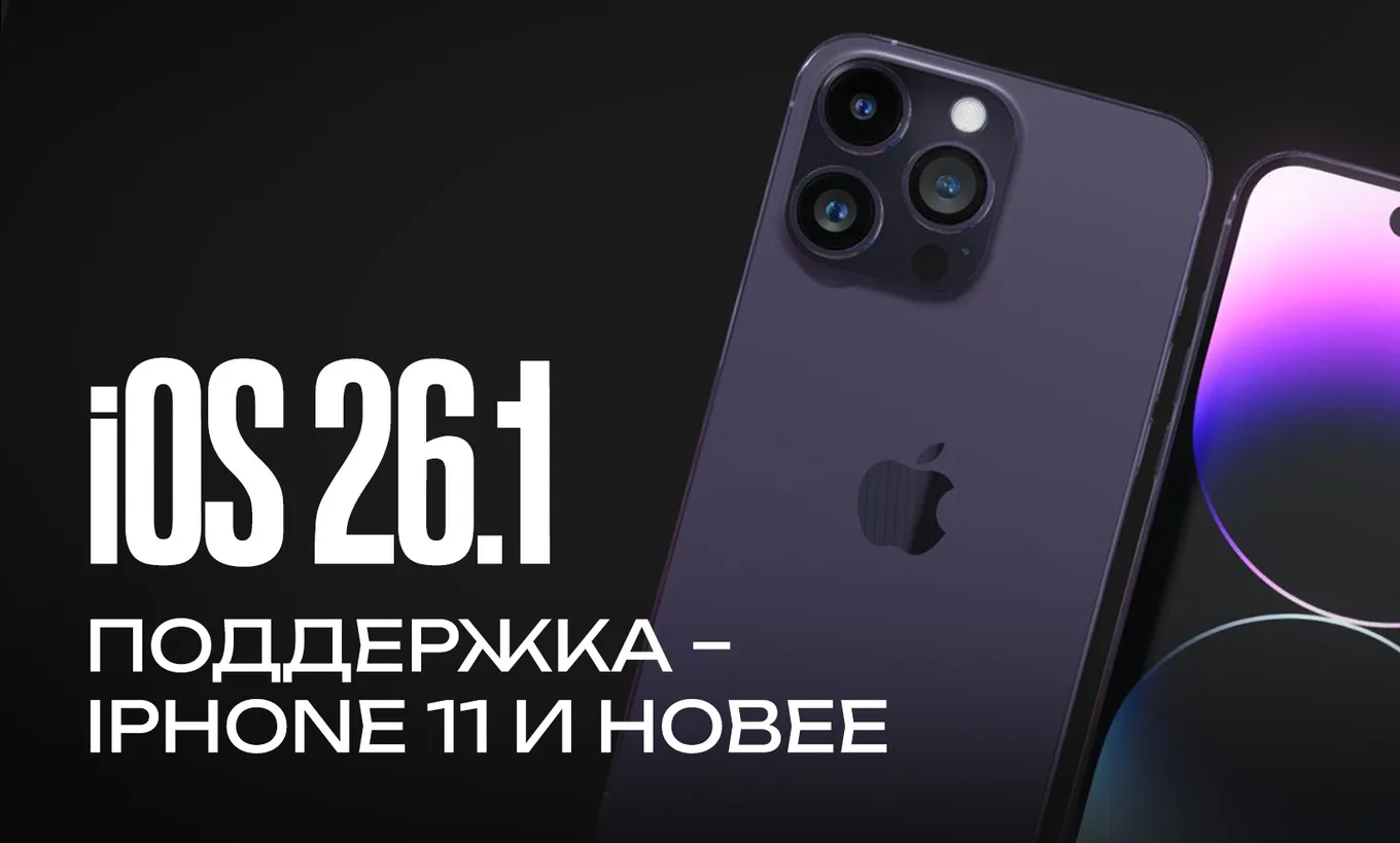 iOS 26.1 будет доступна для iPhone 11 и новее, а также для iPhone SE (2 поколения) и новее
