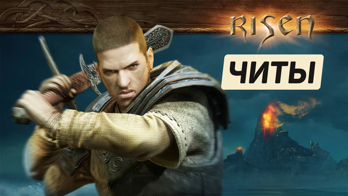 Все читы для Risen
