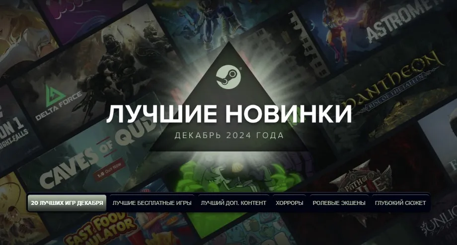 Лучшие новинки за декабрь 2024 года (Steam)