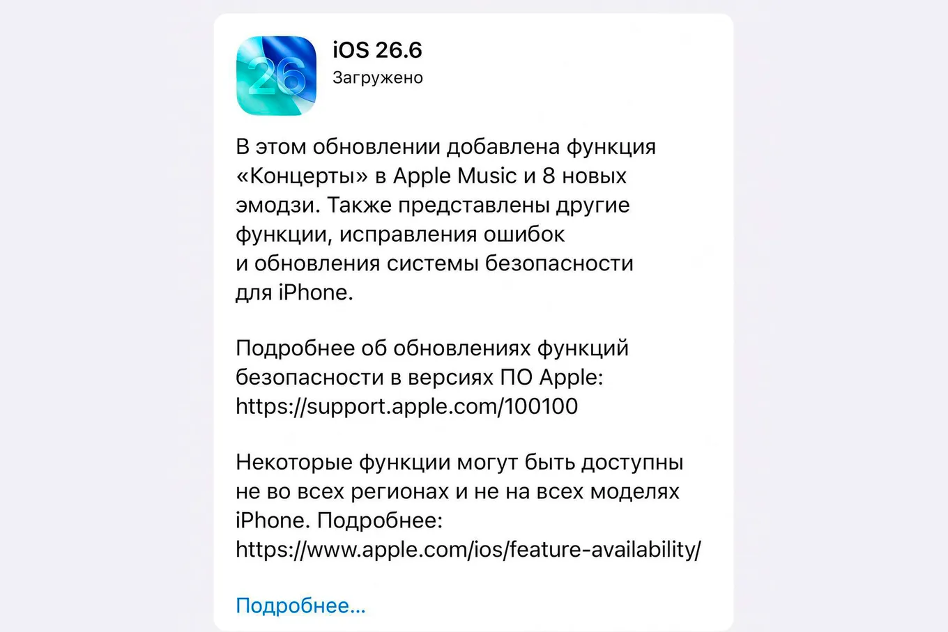 Владельцы iPhone в России начали сообщать о проблемах после установки iOS 26.6