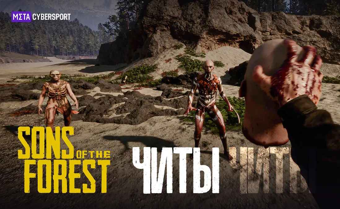 Читы для Sons of the Forest