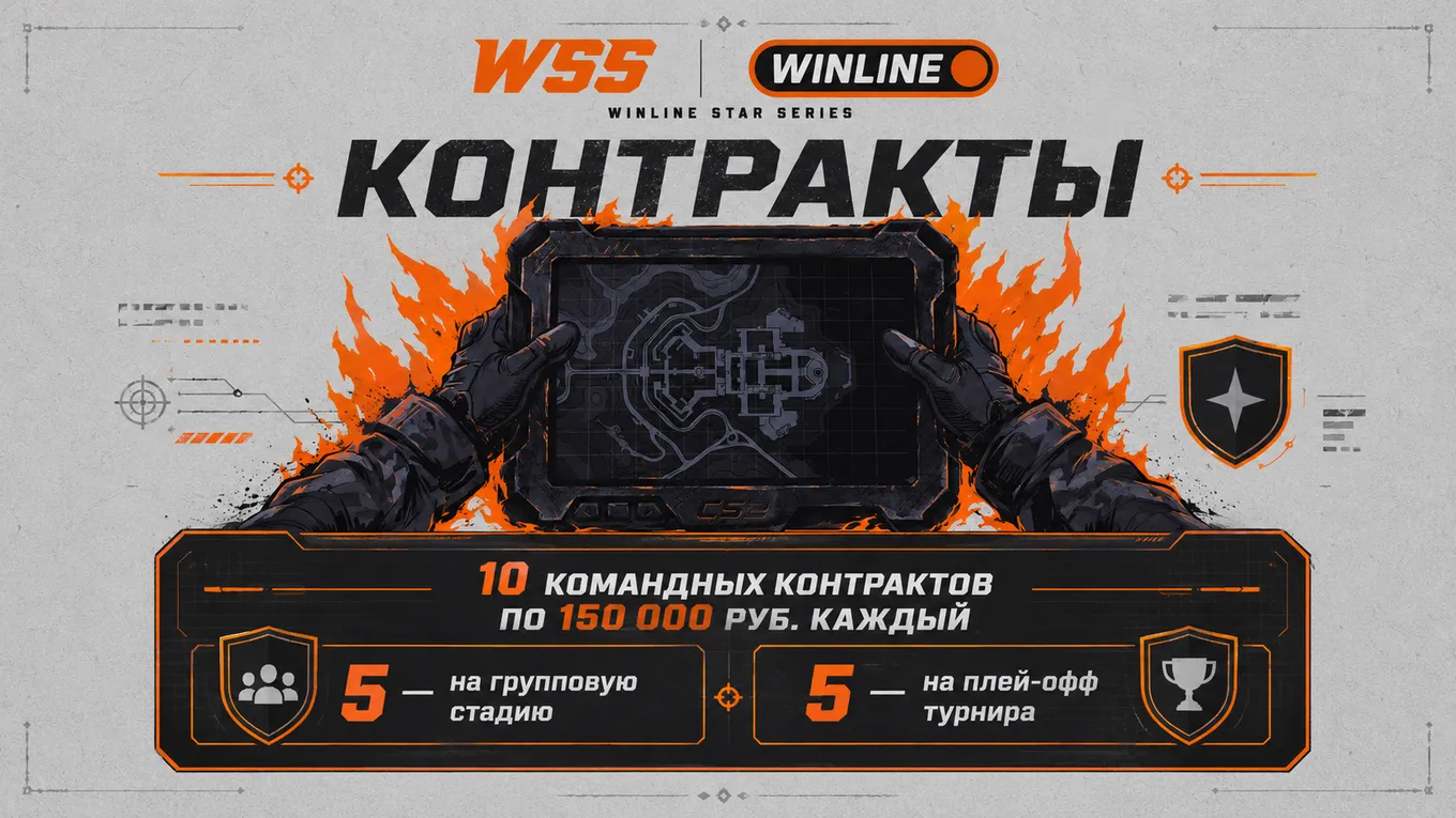 Вновь на турнире предусмотрена «Система контрактов» – некие челленджи для разнообразия игрового процесса, развлечения и дополнительного заработка