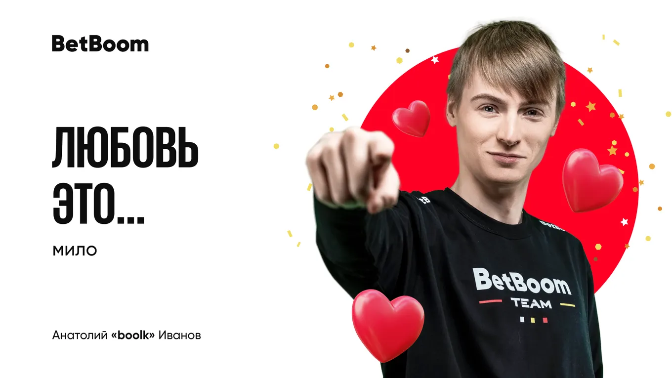 Валентинка BetBoom Team