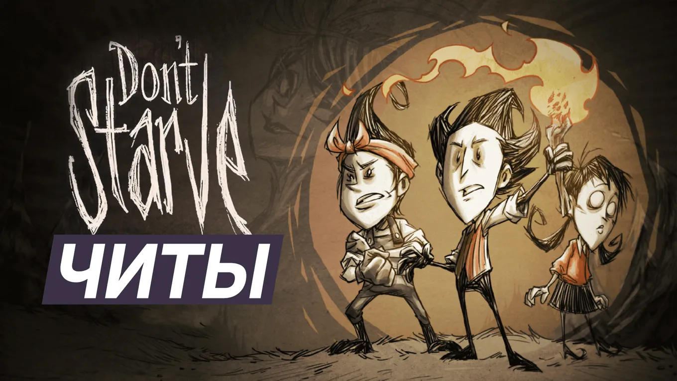 Все читы для Don’t Starve