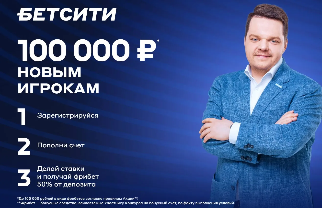 Бонус новым игрокам от Бетсити