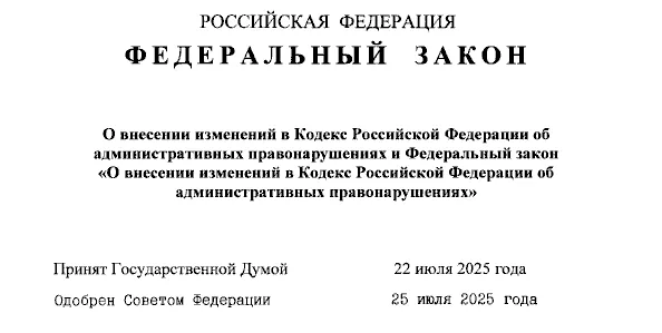 Закон со штрафами за поиск и получения доступа к экстремистским материалам, рекламу сервисов обхода и злоумышленную или незаконную передачу другим лицам аккаунтов или абонентского номера принят Госдумой и одобрен СФ (22 и 25 июля), а 31 июля подписан президентом РФ