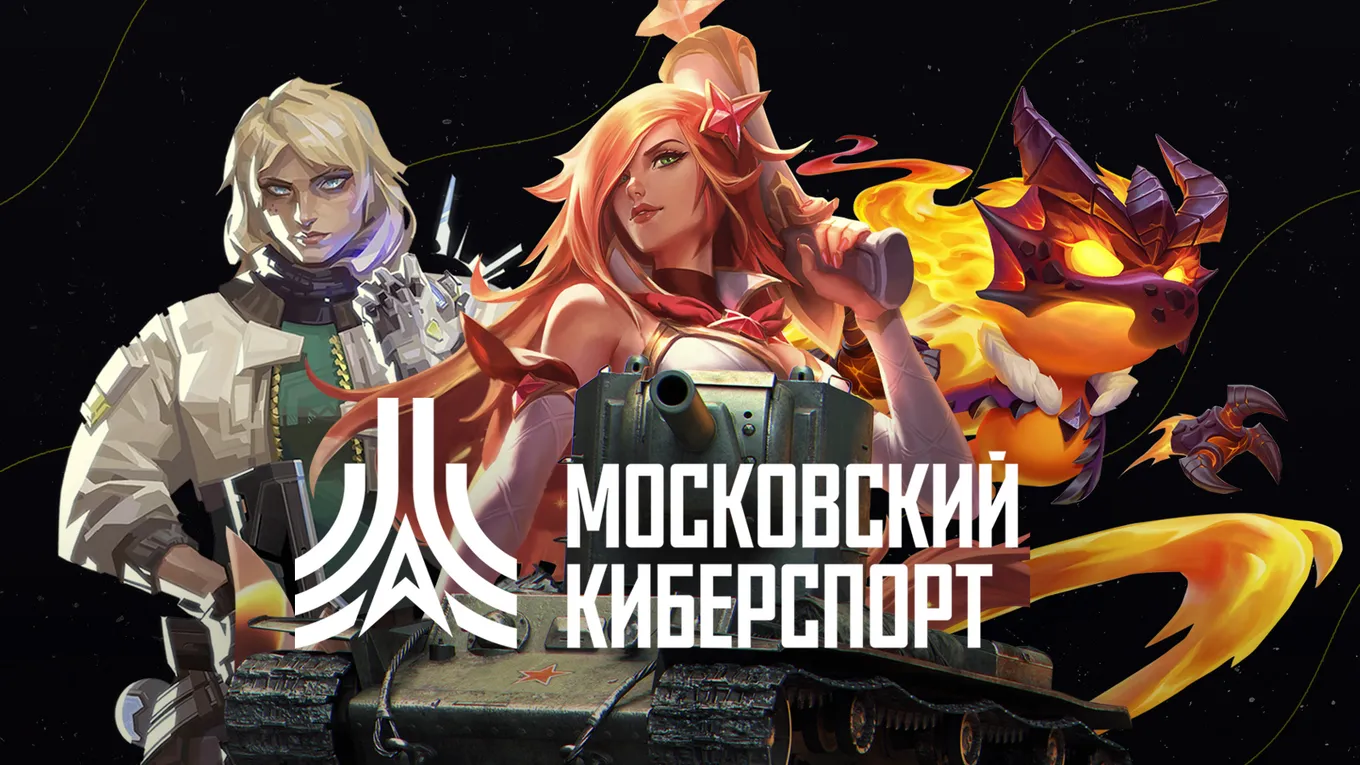 Призовой фонд восьмого сезона «Московского Киберспорта» составит 1,5 миллиона рублей