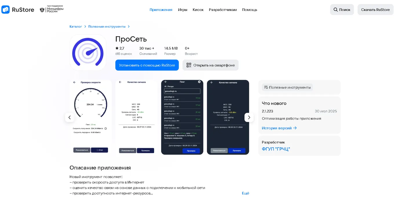 «ПроСеть» можно найти в RuStore через «Поиск», а затем сразу скачать на смартфон