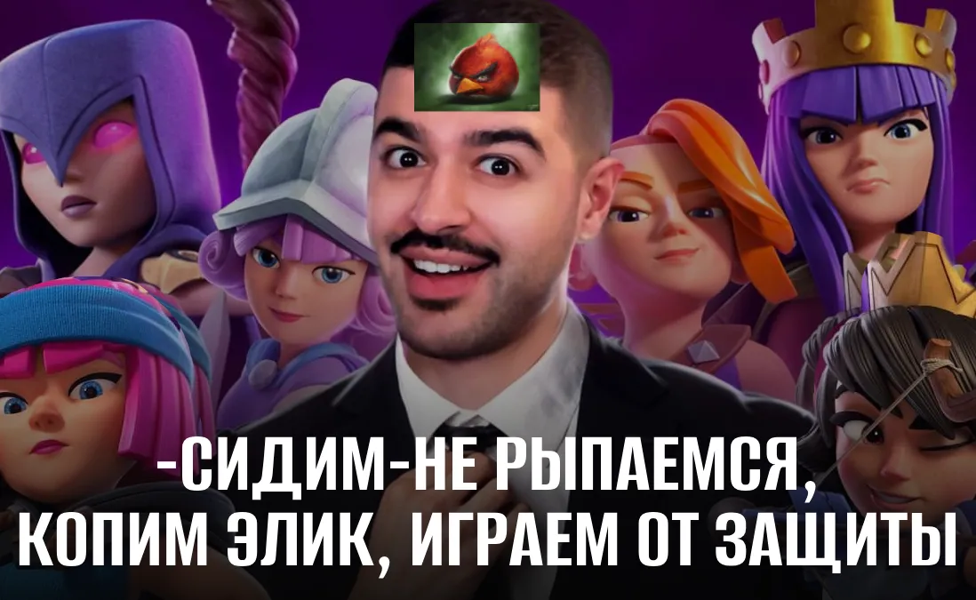 Мем «сидим-не рыпаемся» с Narek (Clash Royale) и Angry Birds