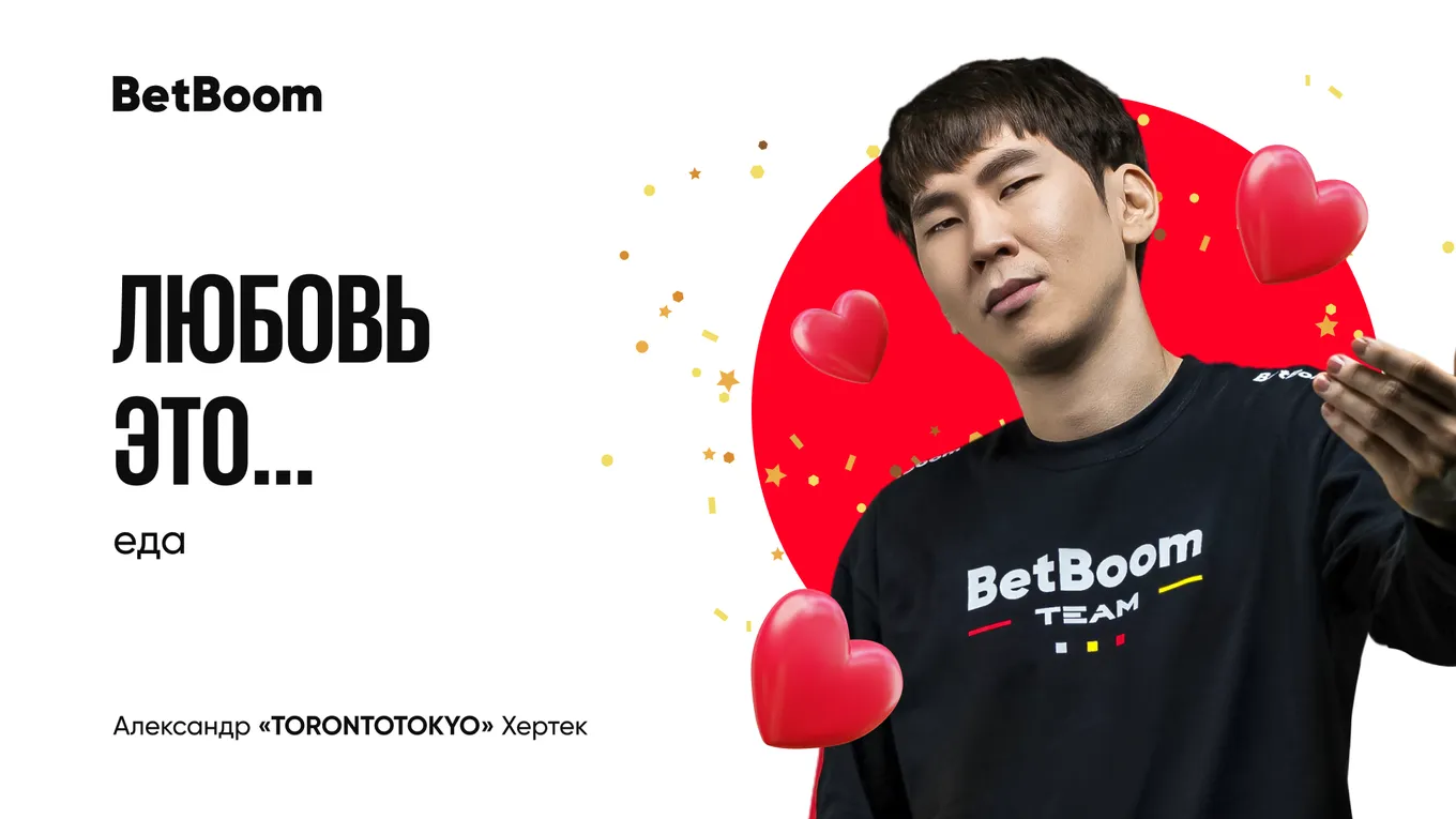 Валентинка BetBoom Team