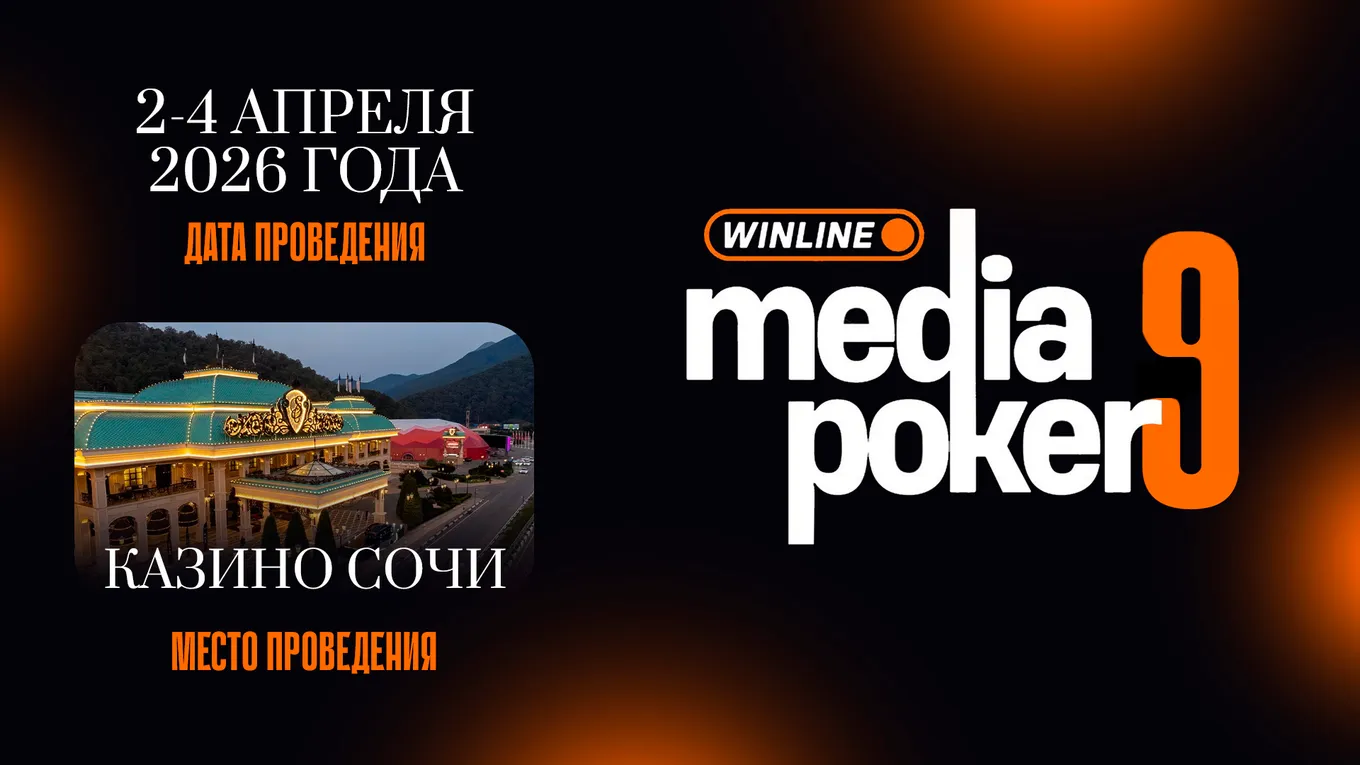 Winline Media Poker традиционно проходит в «Казино Сочи» на территории курорта «Красная Поляна» в Сочи