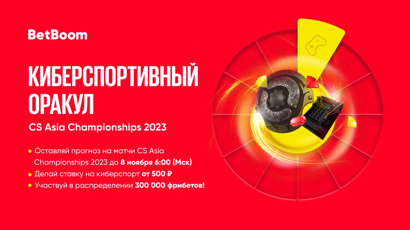 BetBoom разыгрывает 300 тысяч фрибетов – нужно угадать исходы на CS Asia Championships 2023