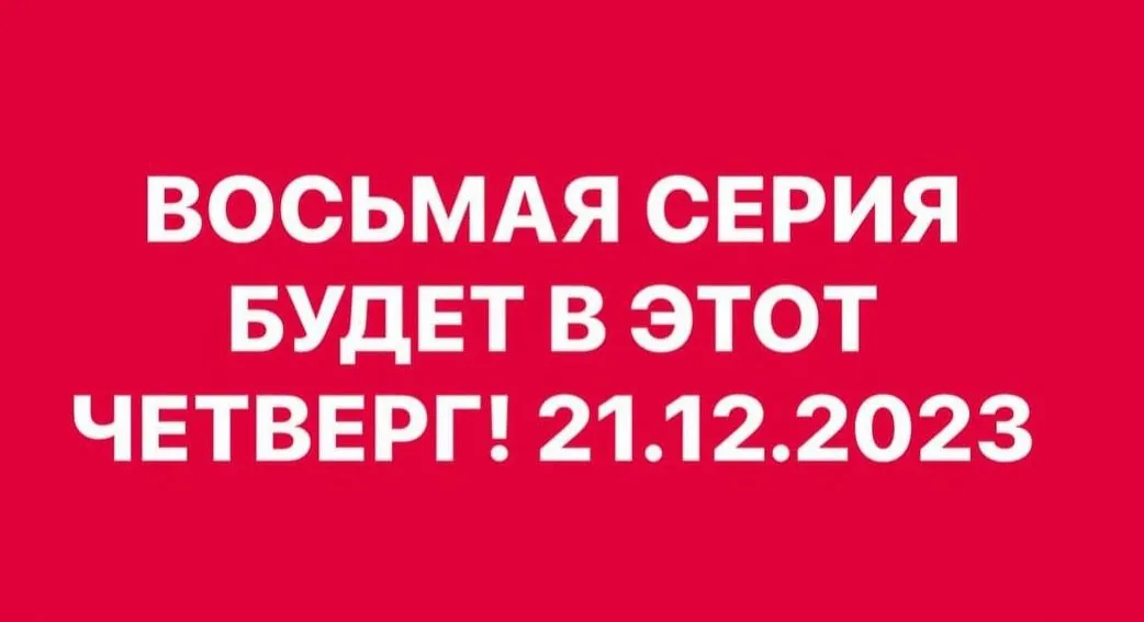 Финальный эпизод сериала «Слова пацана» выйдет 21 декабря