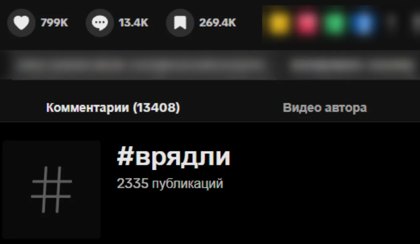 Оригинальный ролик собрал в TikTok* почти 8,5 миллиона просмотров, около 800 тысяч лайков, а также 270 тысяч закладок и более 13 тысяч комментариев, а к середине декабря 2025 года пользователи сняли более 2,3 тысяч видео с хэштегом «врядли»