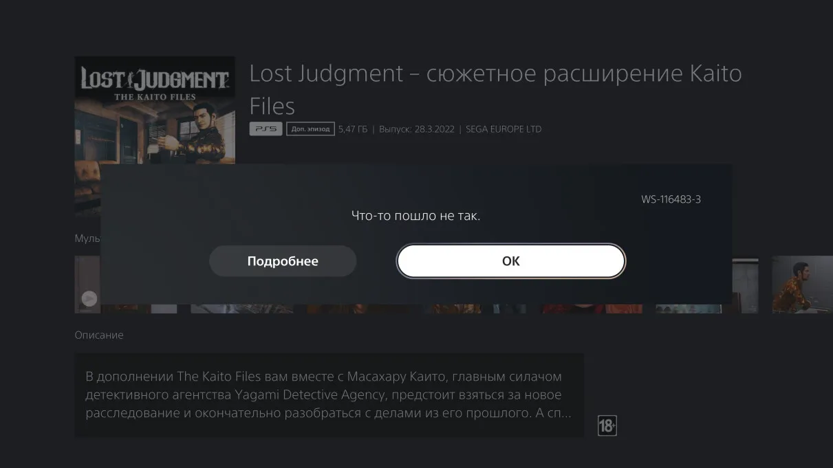 Ошибка при запуске дополнения The Kaito Files для The Lost Judgment
