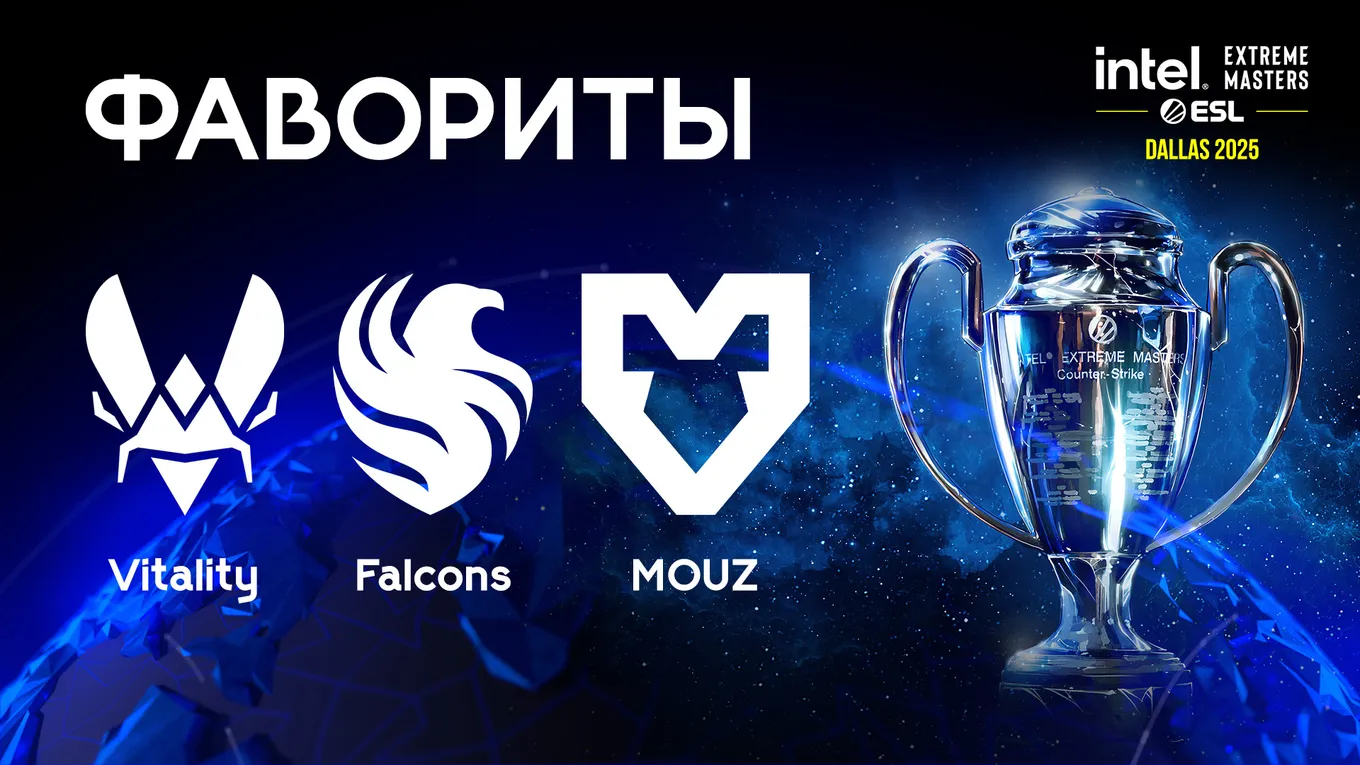 Главные фавориты IEM Dallas 2025