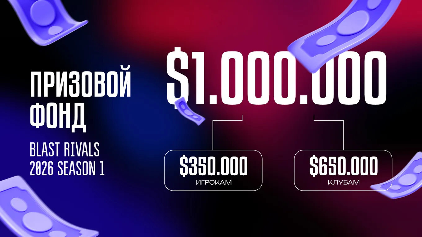 Призовой фонд BLAST Rivals 2026 Season 1 составляет ровно 1 миллион долларов