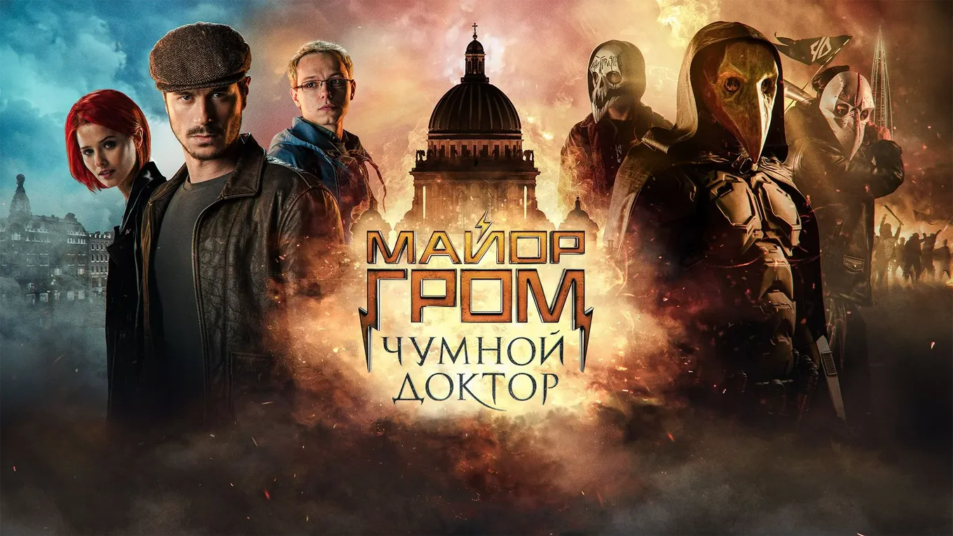 Майор Гром: Чумной доктор