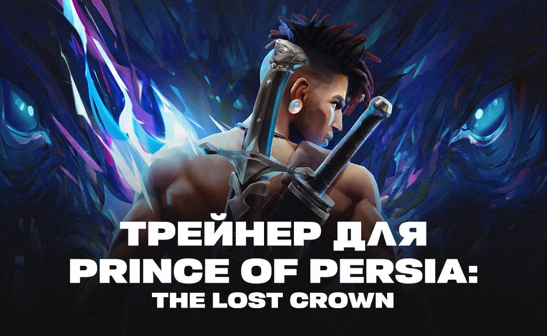 Трейнер для Prince of Persia: The Lost Crown