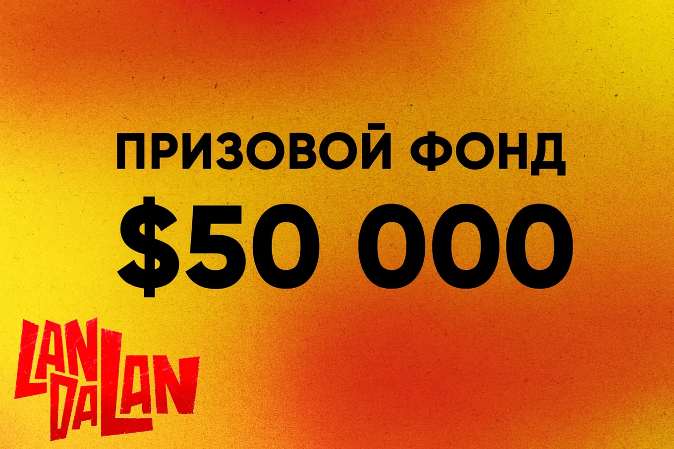 Общий призовой фонд Majestic LanDaLan 3 составляет 50 тысяч долларов