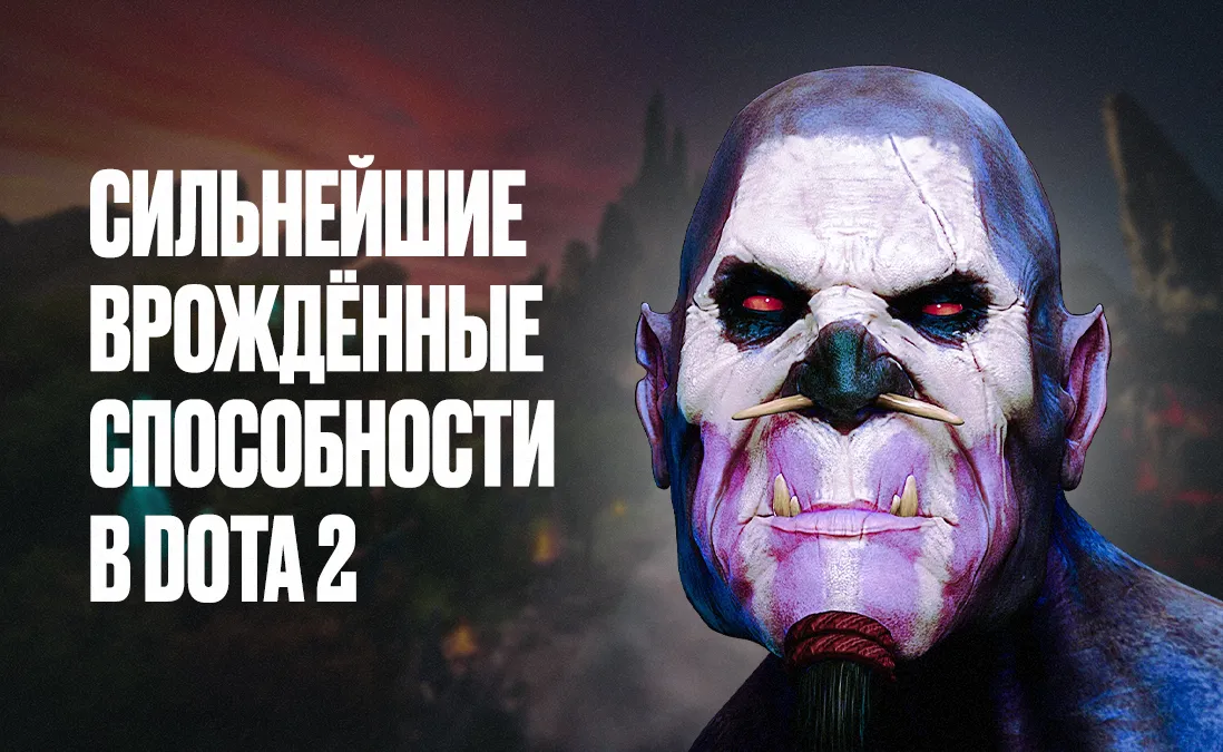У каких героев в Dota 2 самые сильные врождённые способности?