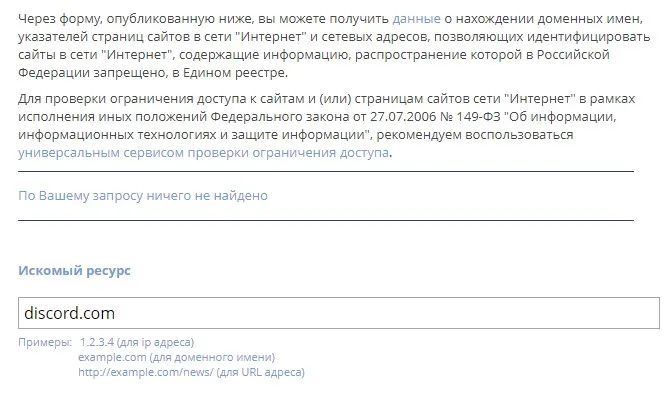 Discord в реестре Роскомнадзора