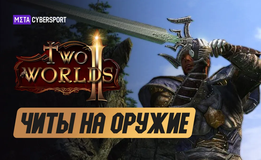 Читы на оружие в Two Worlds 2