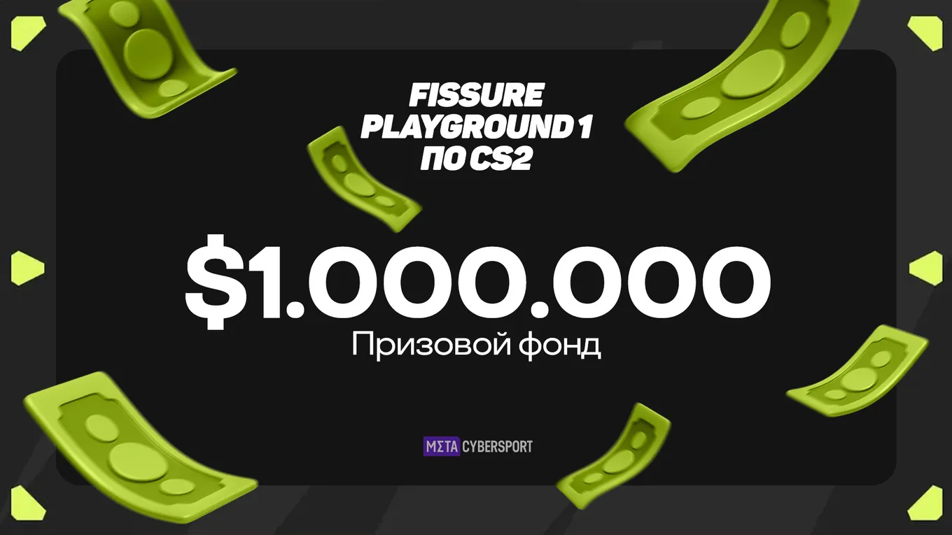 Призовой фонд FISSURE Playground 1 по CS2 составляет 1 миллион долларов с учётом бонусов для организаций