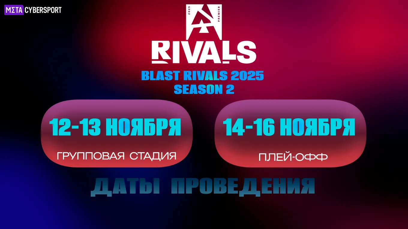 BLAST Rivals 2025 Season 2 по CS2 пройдёт с 12 по 16 ноября 2025 года