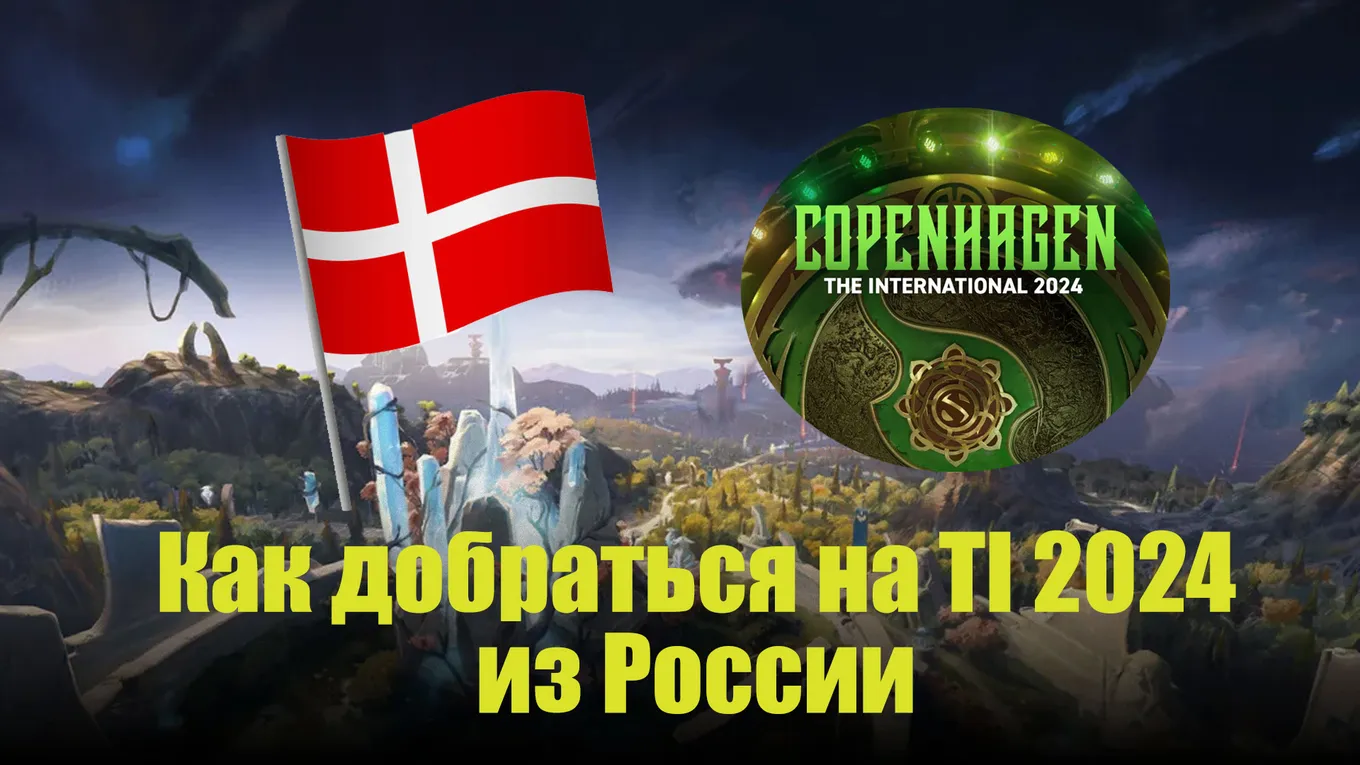 Как добраться из России на The International 2024