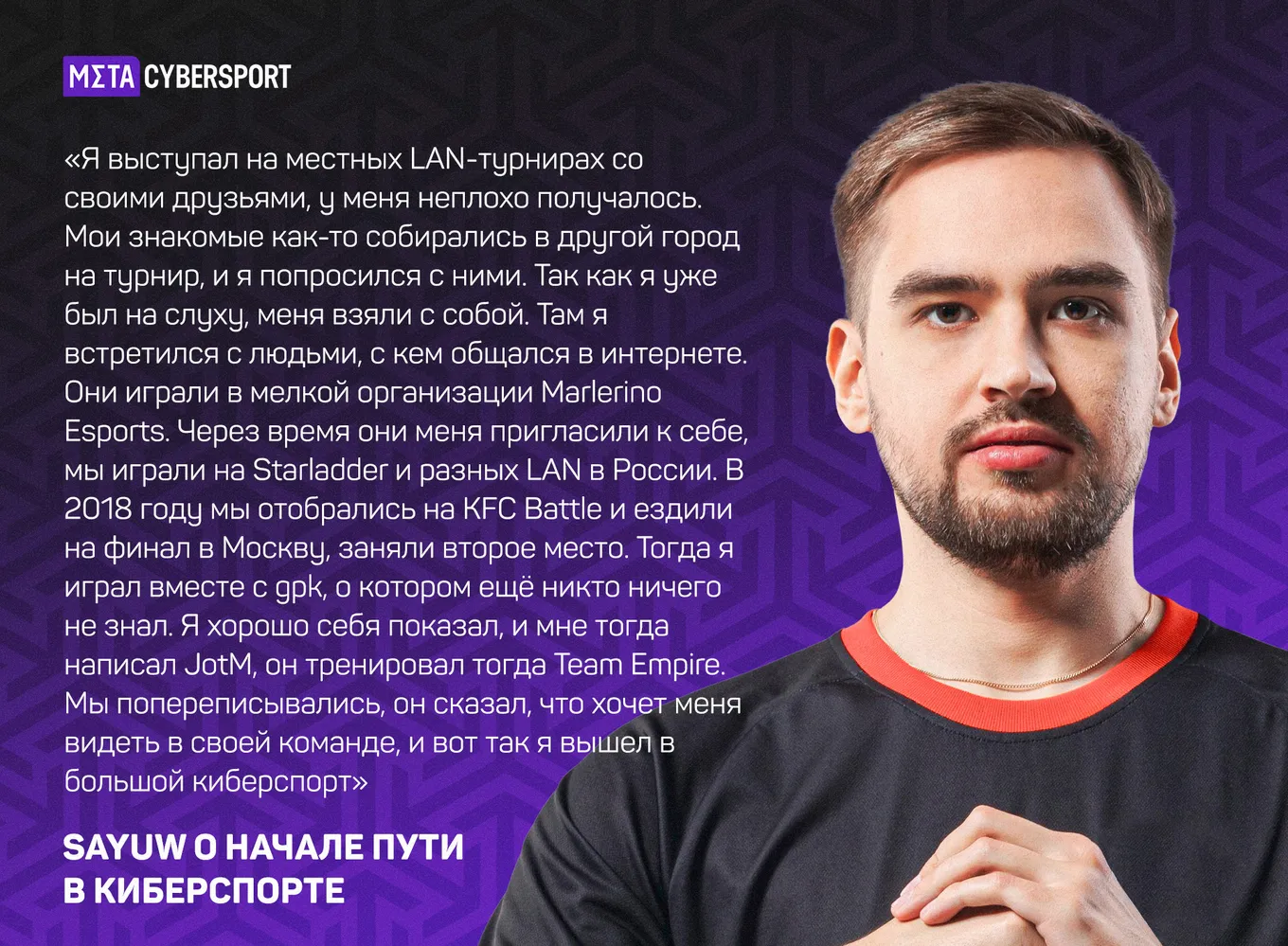 Sayuw о начале пути в киберспорте