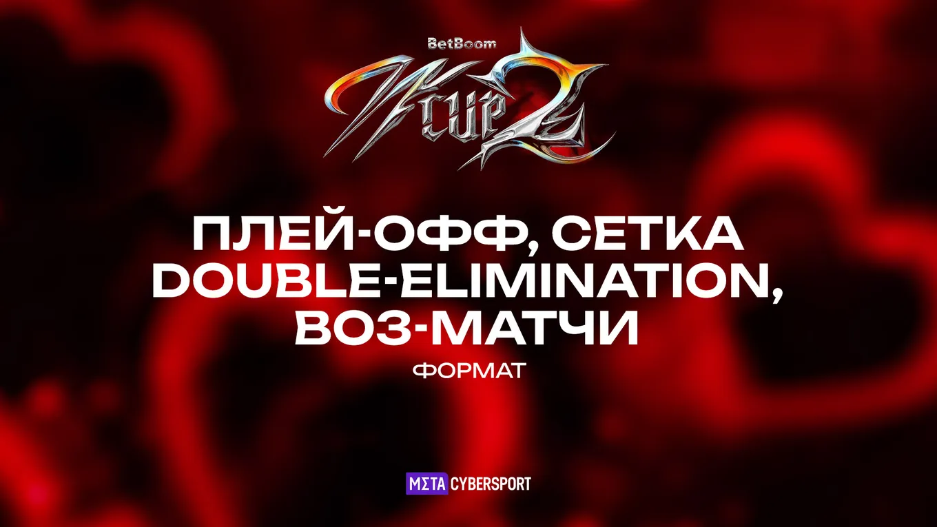 BetBoom Woman Cup 2 – онлайн-турнир с плей-офф DE-сеткой и bo3-матчами