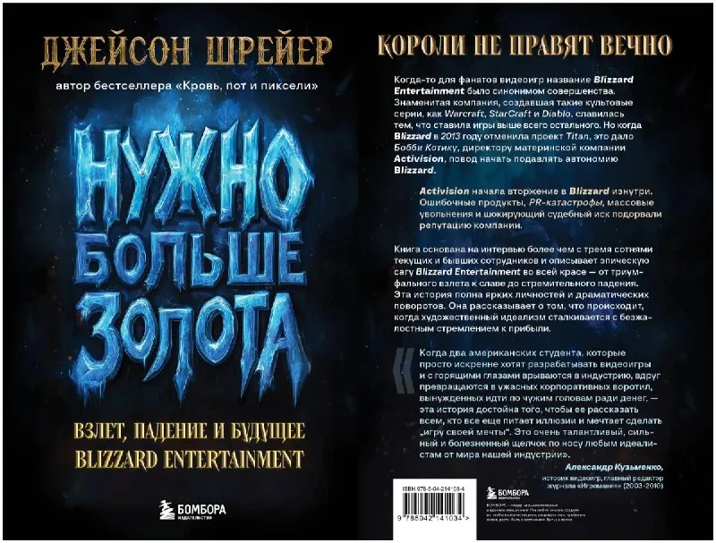 Книга «Нужно больше золота. Взлёт, падение и будущее Blizzard Entertainment»