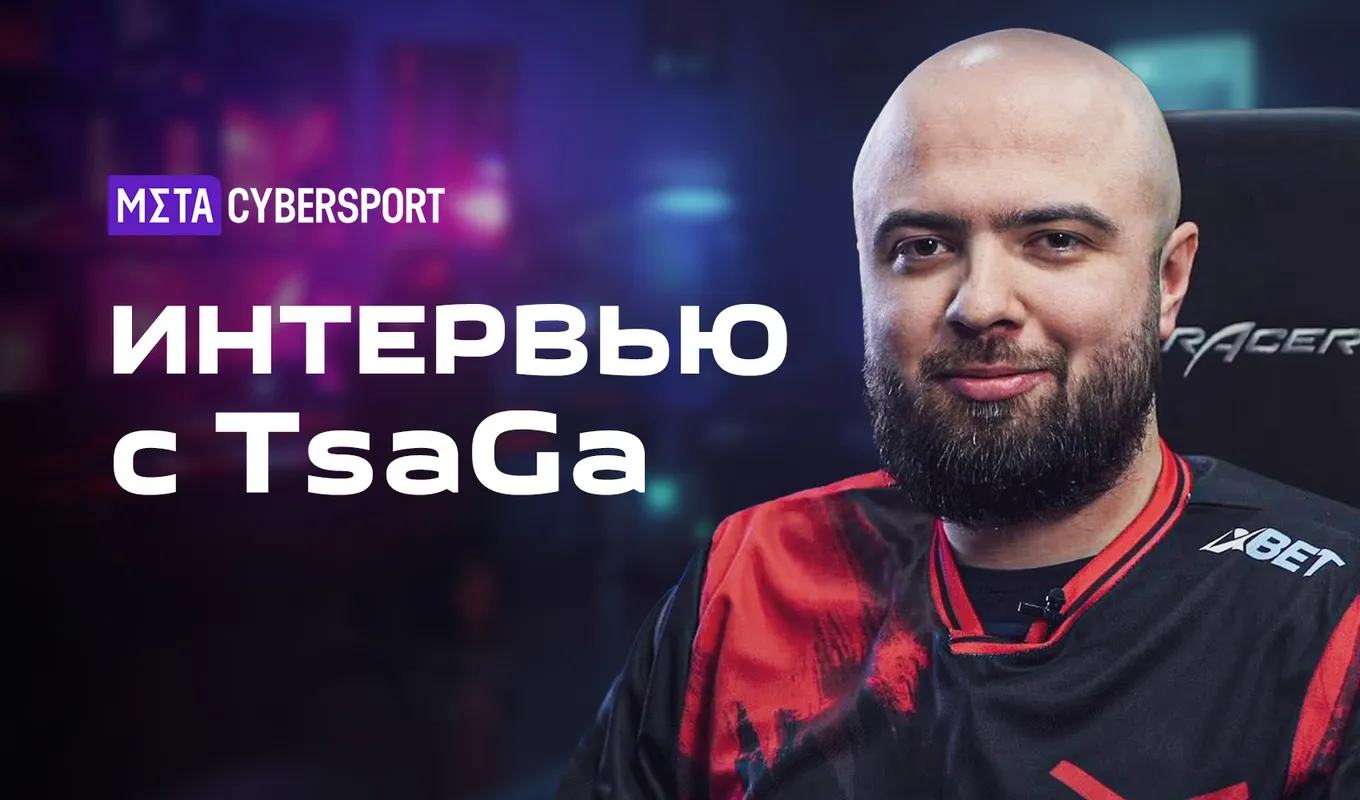 «Работа в женском составе меня сильно забустила». TsaGa о конфликте в Gambit и женском киберспорте