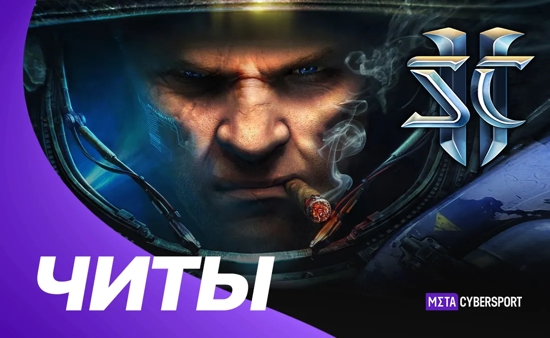 Все читы для StarCraft II: Wings of Liberty