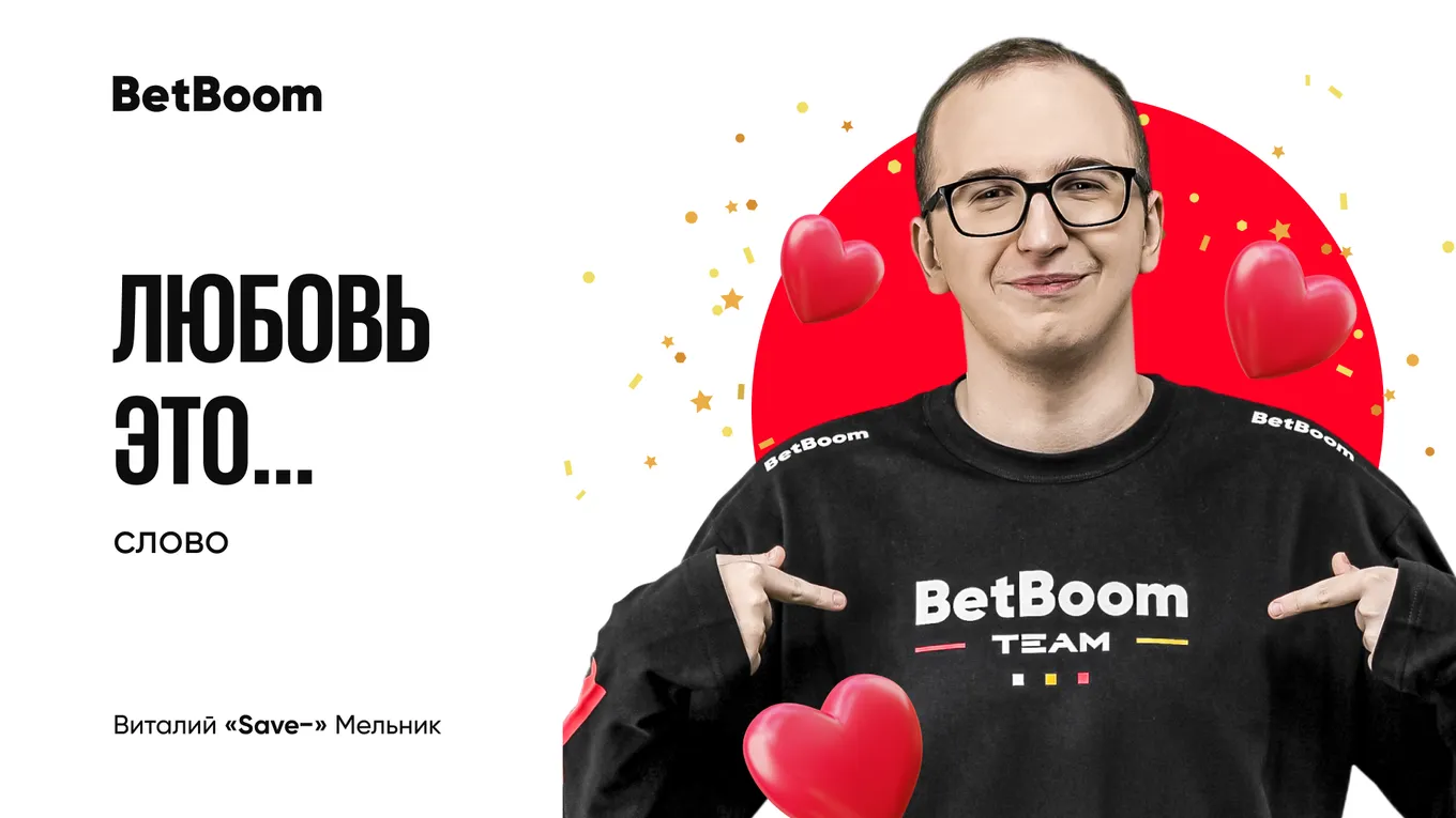 Валентинка BetBoom Team